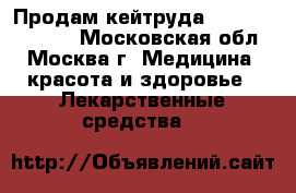 Продам кейтруда, Keytruda 50 Mg - Московская обл., Москва г. Медицина, красота и здоровье » Лекарственные средства   